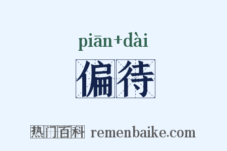 偏待是什么意思的图片